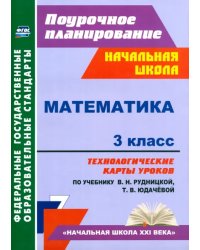 Математика. 3 класс. Технологические карты к учебнику В.Н. Рудницкой. ФГОС
