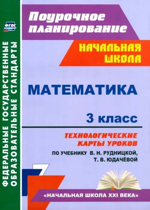 Поурочное планирование. Начальная школа Математика. 3 класс. Технологические карты к учебнику В.Н. Рудницкой. ФГОС