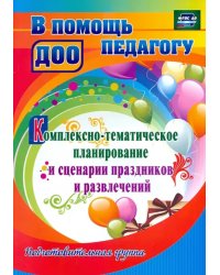 Комплексно-тематическое планирование и сценарии праздников и. Подготовительная группа. ФГОС ДО