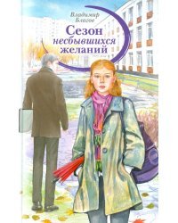 Сезон несбывшихся желаний