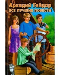 Все лучшие повести