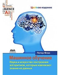 Машинное обучение. Наука и искусство построения алгоритмов, которые извлекают знания из данных
