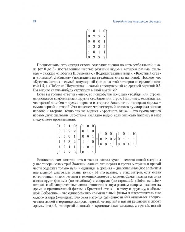 Машинное обучение. Наука и искусство построения алгоритмов, которые извлекают знания из данных