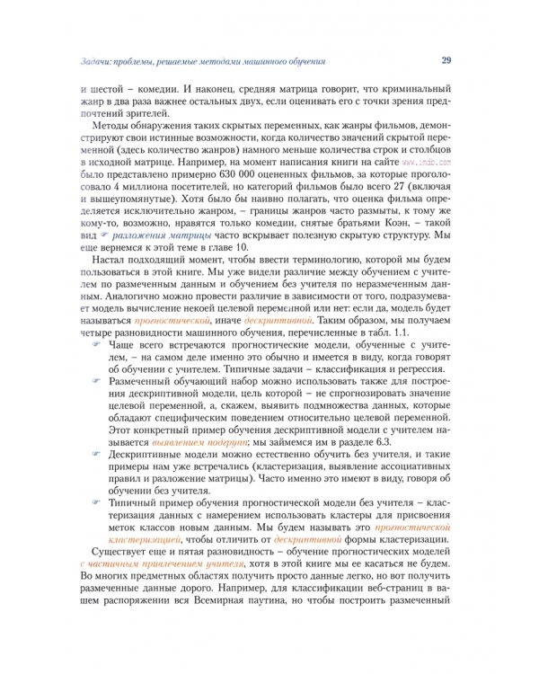 Машинное обучение. Наука и искусство построения алгоритмов, которые извлекают знания из данных