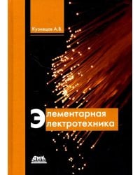 Элементарная электротехника