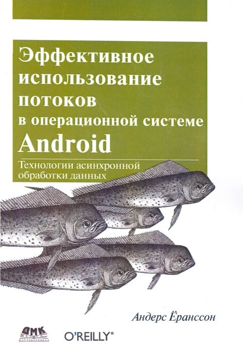 Эффективное использование потоков в операционной системе Android Эффективное использование потоков в операционной системе Android