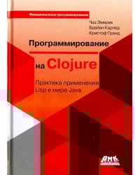 Программирование на Clojure