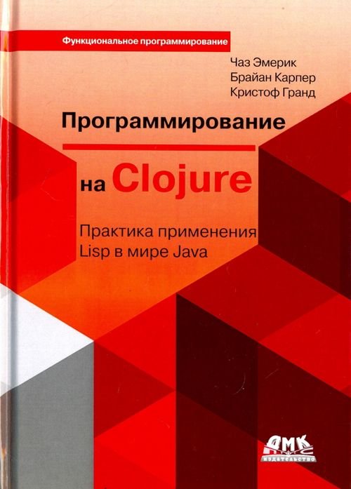Функциональное программирование Программирование на Clojure