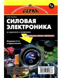 Силовая электроника. От простого к сложному