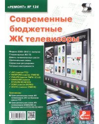 Современные бюджетные ЖК телевизоры. Выпуск 134