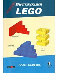 LEGO. Секретная инструкция