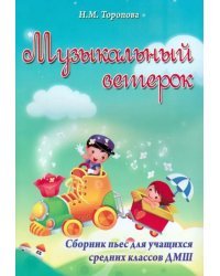 Музыкальный ветерок. Сборник пьес для учащихся средних классов ДМШ