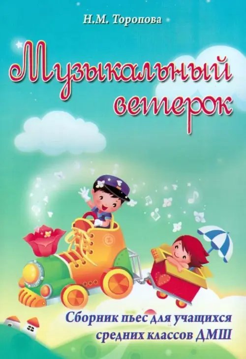 Музыкальный ветерок. Сборник пьес для учащихся средних классов ДМШ