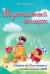 Музыкальный ветерок. Сборник пьес для учащихся средних классов ДМШ
