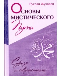 Основы мистического пути