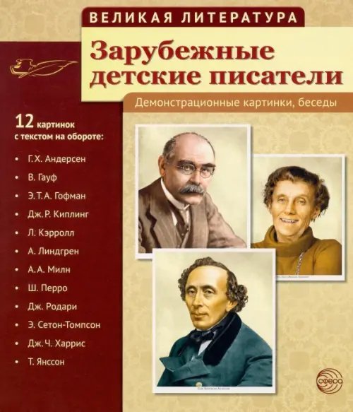 Великая Литература Зарубежные детские писатели (12 демонстрационных картинок)