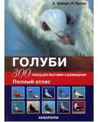 Голуби. 300 пород для выставок и разведения. Полный атлас