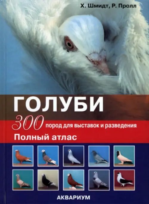 Голуби. 300 пород для выставок и разведения. Полный атлас