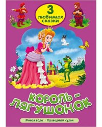 Король-лягушонок
