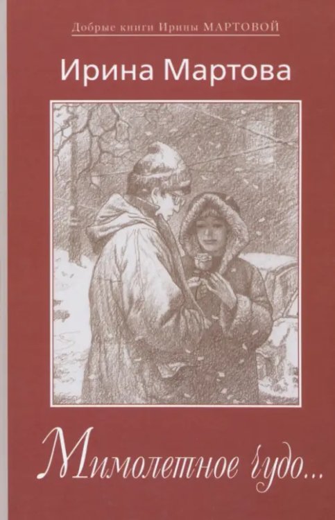 Добрые книги Ирины Мартовой Мимолетное чудо...
