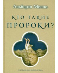 Кто такие пророки? Грамматика пророчества