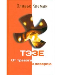 Тэзе. От тревоги к доверию