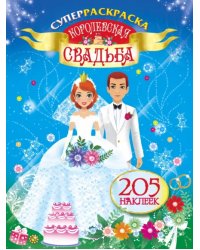 Суперраскраска. Королевская свадьба. 205 наклеек