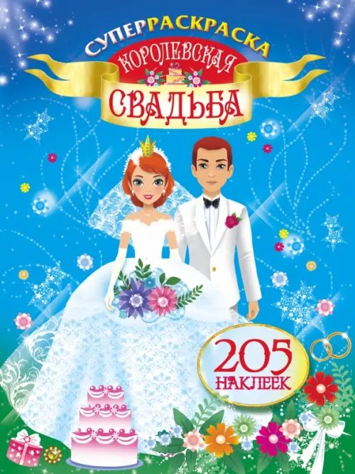 Суперраскраска. Королевская свадьба. 205 наклеек Суперраскраска. Королевская свадьба. 205 наклеек
