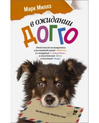 В ожидании Догго