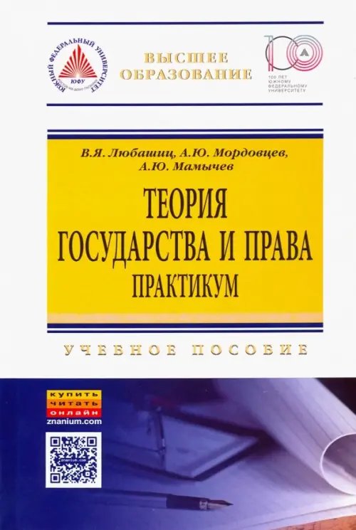 Высшее образование: Бакалавриат Теория государства и права. Практикум. Учебное пособие