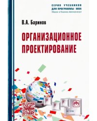 Организационное проектирование. Учебник