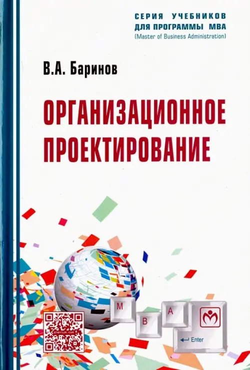 Учебники для программы MBA Организационное проектирование. Учебник