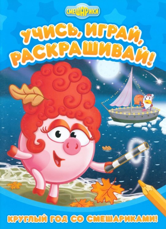 Учись, играй, раскрашивай Круглый год со Смешариками