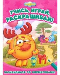 Познакомься со Смешариками. Развивающие книги