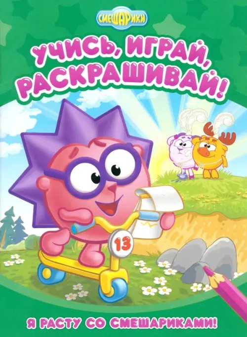 Я расту со Смешариками. Развивающие книги Я расту со Смешариками. Развивающие книги