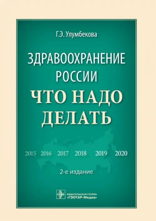 Здравоохранение России. Что надо делать Здравоохранение России. Что надо делать