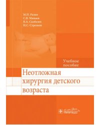 Неотложная хирургия детского возраста. Учебное пособие