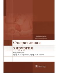 Оперативная хирургия. Учебное пособие по мануальным навыкам (+2CD) (+ CD-ROM)
