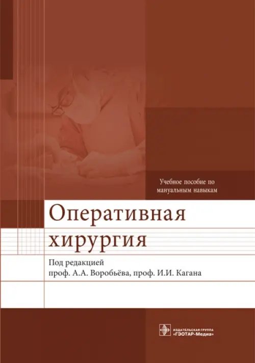 Оперативная хирургия. Учебное пособие по мануальным навыкам (+2CD) (+ CD-ROM) Оперативная хирургия. Учебное пособие по мануальным навыкам (+2CD) (+ CD-ROM)