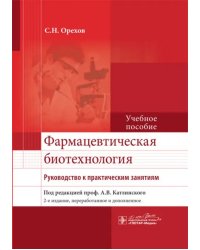 Фармацевтическая биотехнология. Руководство к практическим занятиям. Учебное пособие