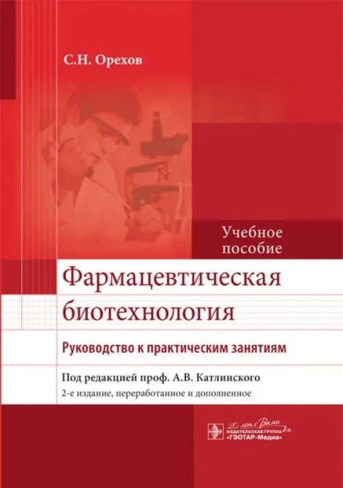 Фармацевтическая биотехнология. Руководство к практическим занятиям. Учебное пособие