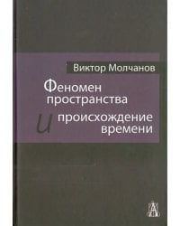 Феномен пространства и происхождение времени