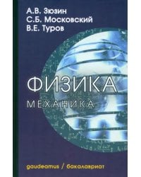 Физика. Механика. Учебное пособие для вузов