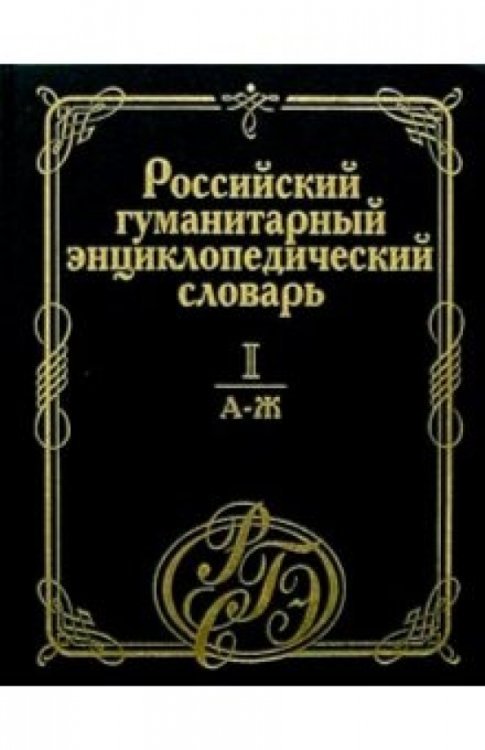 Российский гуманитарный энциклопедический словарь. В 3-х томах. Том 1. А-Ж