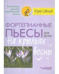 Фортепианные пьесы для детей. На крыльях весны