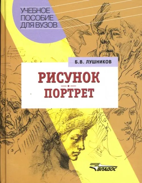 Рисунок. Портрет: Учебное пособие для студентов вузов
