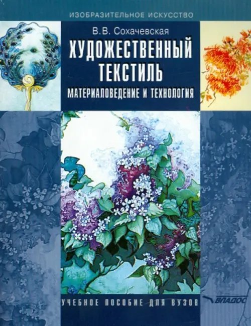 ВУЗ: Изобразительное искусство Художественный текстиль. Материаловедение и технология