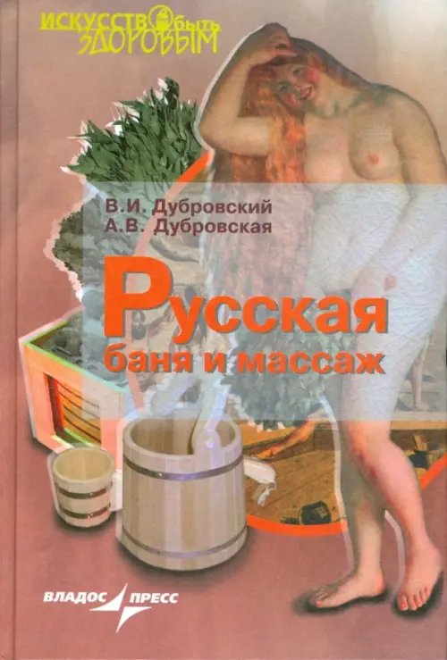 Искусство быть здоровым Русская баня и массаж