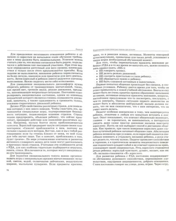 Дополнительное изображение книги «Коррекционная работа с аутичным ребенком. Книга для педагогов. Методическое пособие»