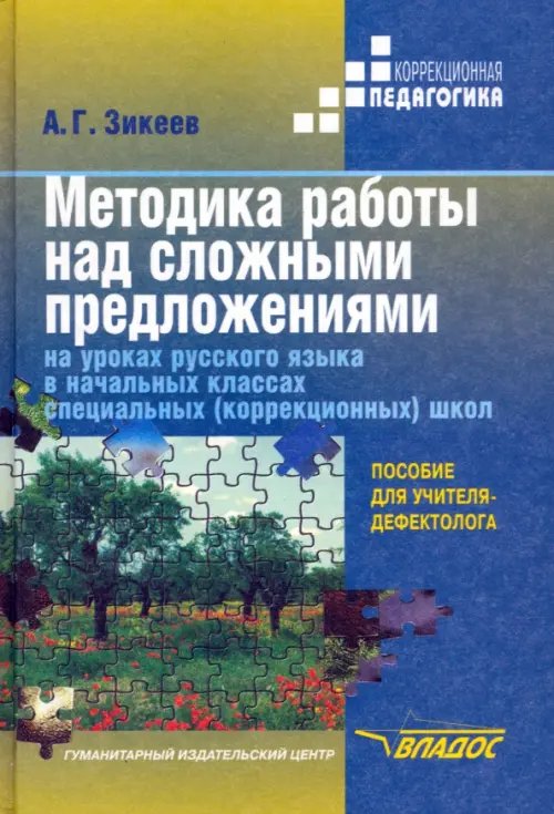 ВУЗ: Коррекционная педагогика Методика работы над сложными предложениями на уроках рус. яз. в нач. кл. спец.(коррекц.) школ